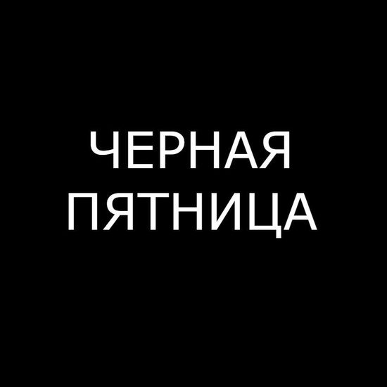 Черная пятница в ТЦ Трюм