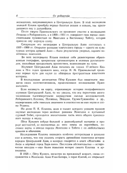 Монголия и Амдо и мертвый город Хара-Хото | П. К. Козлов