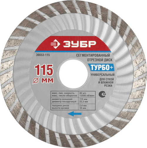 ЗУБР Турбо+, 105 мм, (22.2 мм, 10 х 2.2 мм), сплошной алмазный диск (36653-105)