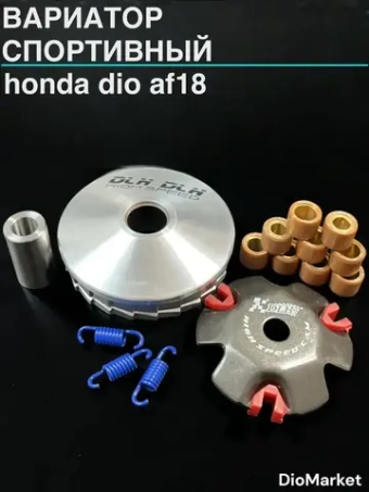 вариатор спортивный хонда дио 18/25 на вал 12мм DLH Тайвань
