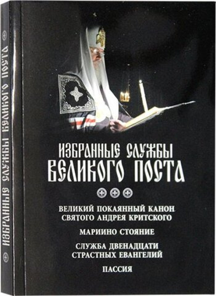 Избранные службы Великого поста. Великий покаянный канон св. Андрея Критского. Мариино стояние. Служ