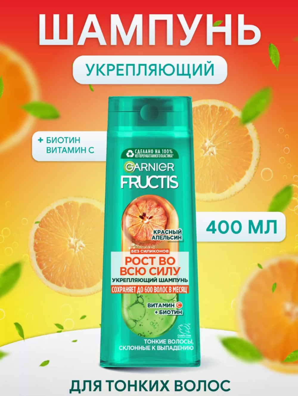 Фруктис шампунь 400мл.Рост во всю силу.Красный Апельсин 9127