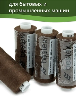 Нитки BESTEX для швейных машин и оверлока 40/2, упаковка 5 шт, цвет 172 кофейный