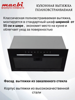 Вытяжка кухонная MACBI встраиваемая B-BOX-G 55 G BLACK 1200м3/ч Черная (управление жестами)