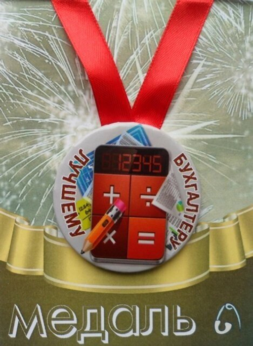 Медаль Лучшему бухгалтеру (металл)