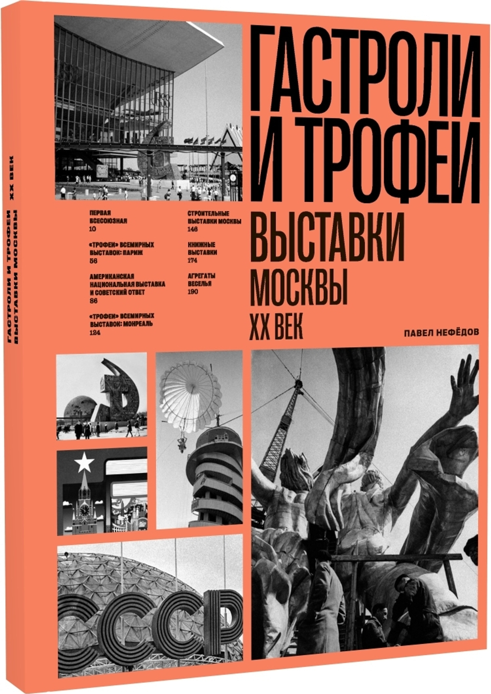 Гастроли и трофеи: Выставки Москвы. ХХ век