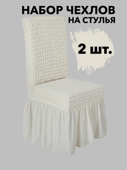 Чехол на стул с оборкой, цвет Кремовый, Набор 2 шт.