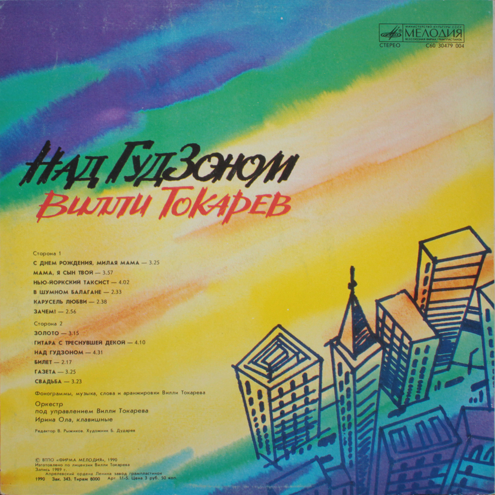 Вилли Токарев / Над Гудзоном (LP)