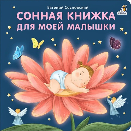 Сонная книжка для моей малышки. Книжки-картонки