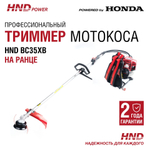 Триммер бензиновый HND BC35XB