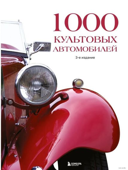 1000 культовых автомобилей. 3-е издание.