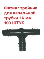 Фитинг тройник для капельной трубки, полив, 16 мм, 100 штук