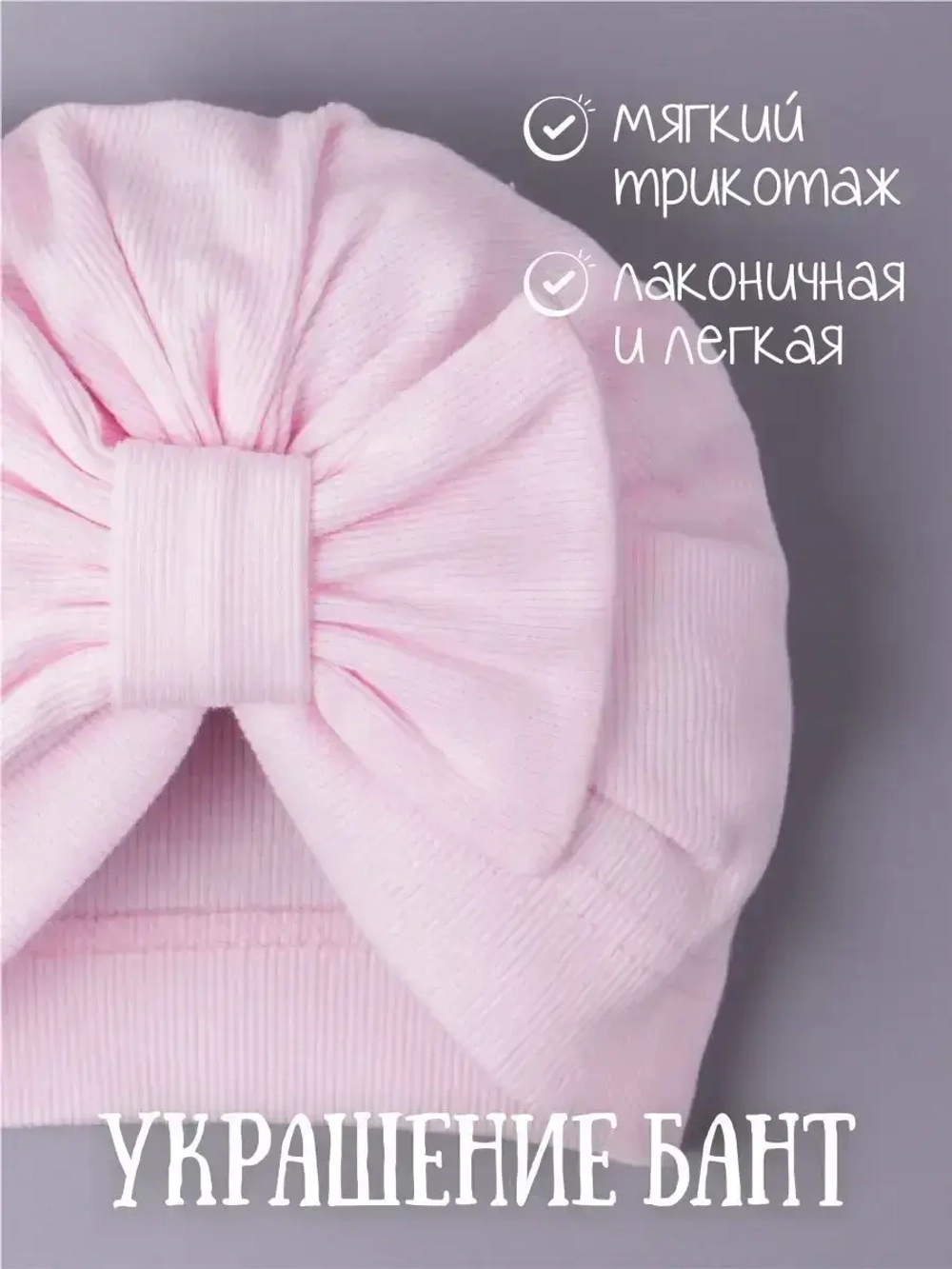 Чалма для новорожденных хлопок