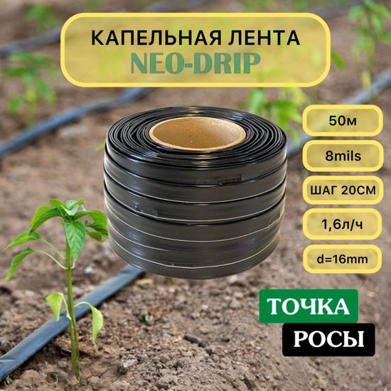 Капельная лента Neo-Drip 50м шаг 20см 1,60 л/ч 8mils