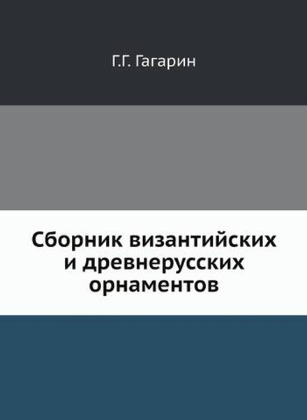 Сборник византийских и древнерусских орнаментов | Г.Г. Гагарин