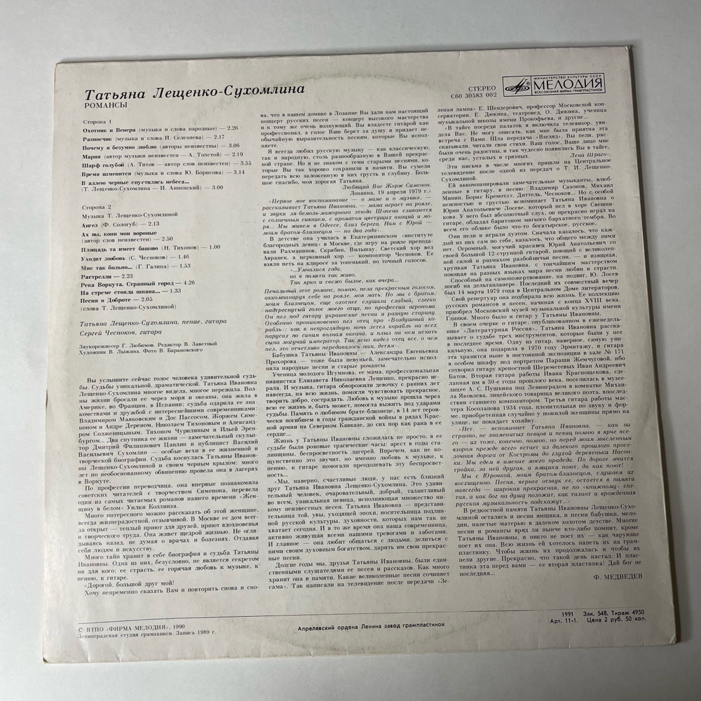 Винтажная виниловая пластинка LP Татьяна Лещенко Сухомлина Романсы (СССР 1990)