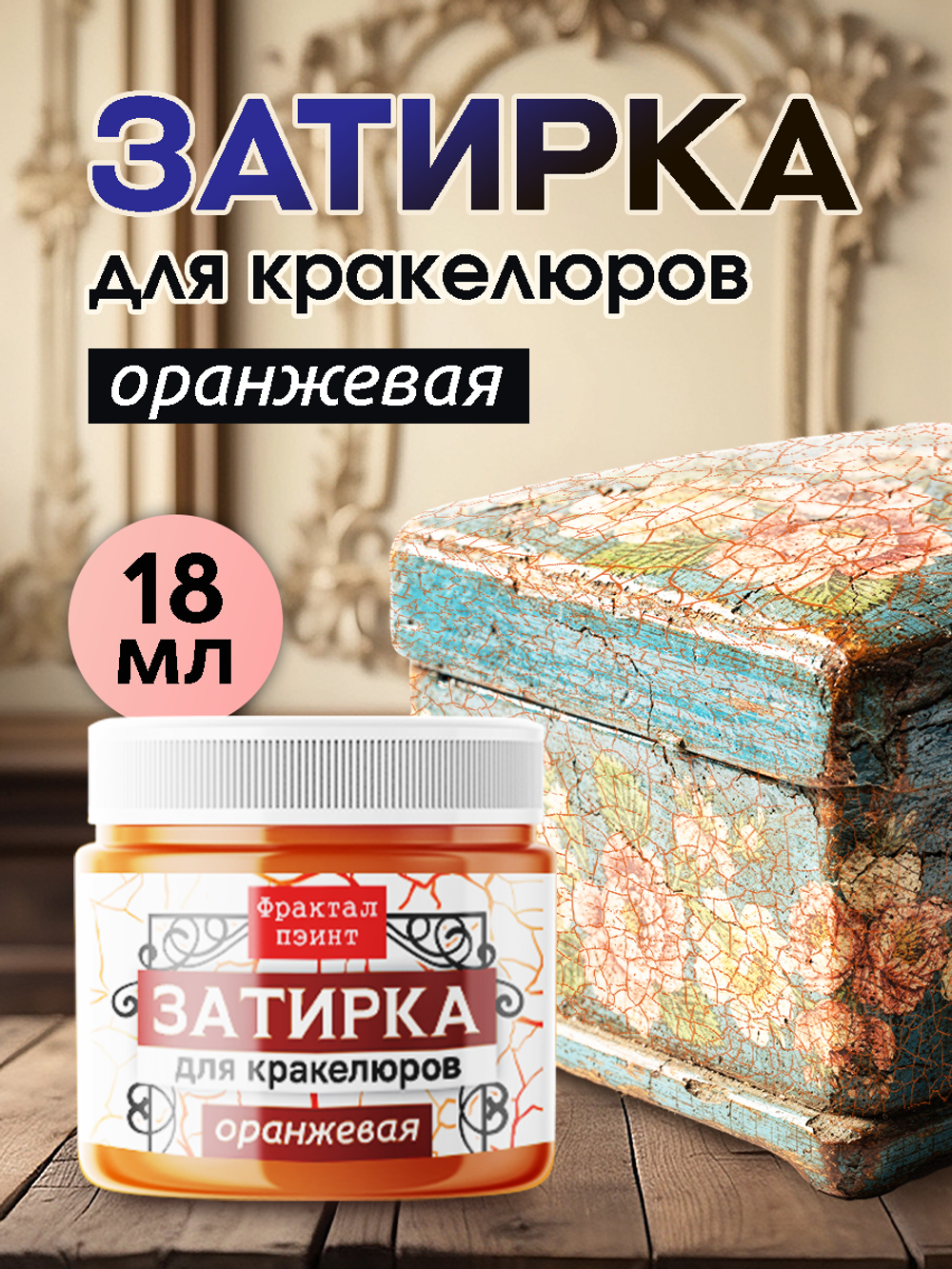 Затирка для кракелюров «Оранжевая»