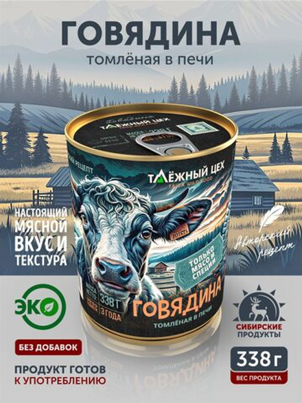 Говядина отборная томленая в печи ТАЁЖНЫЙ ЦЕХ 338 г