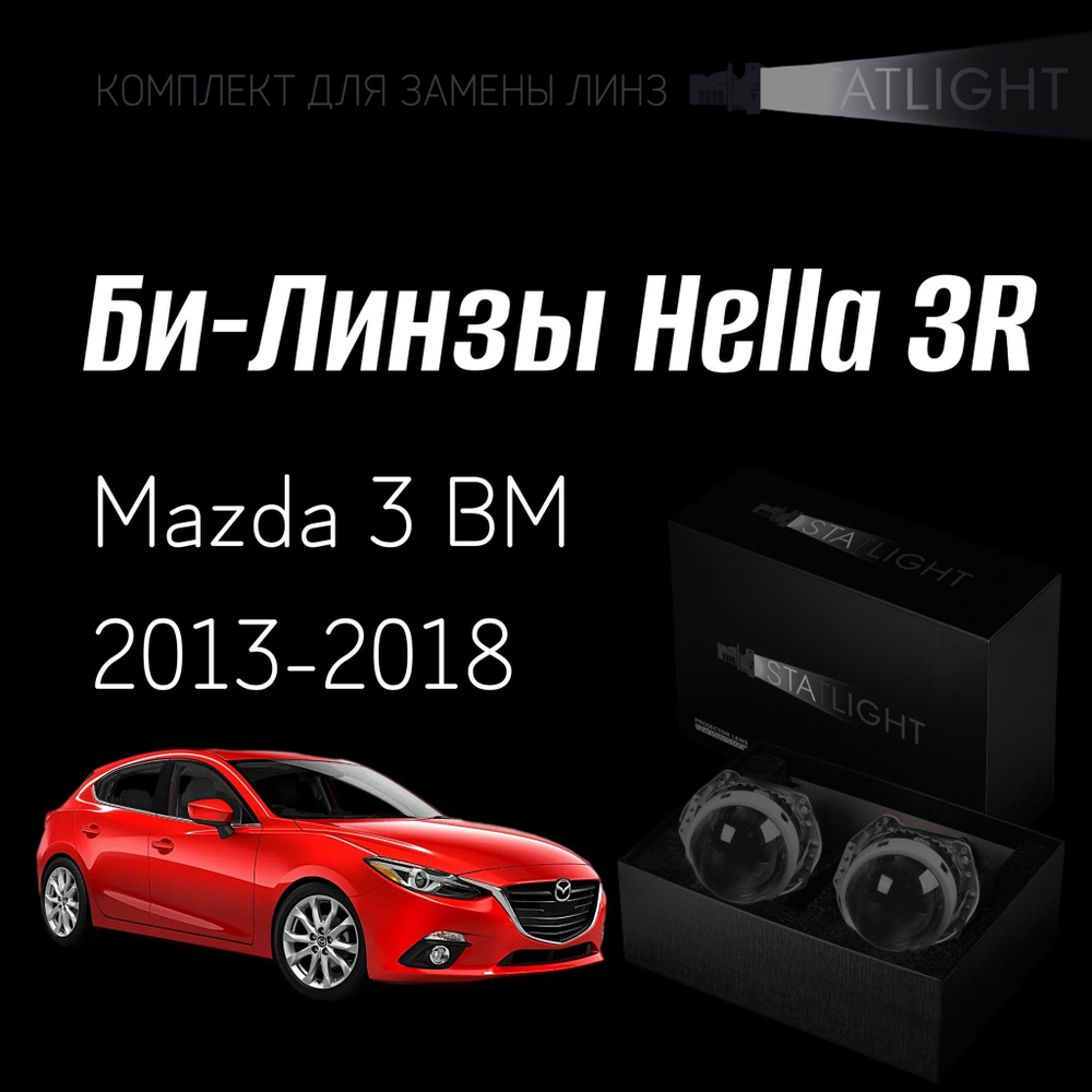 Би-линзы Hella 3R для фар на Mazda 3 BM 2013-2018, комплект биксеноновых линз, 2 шт