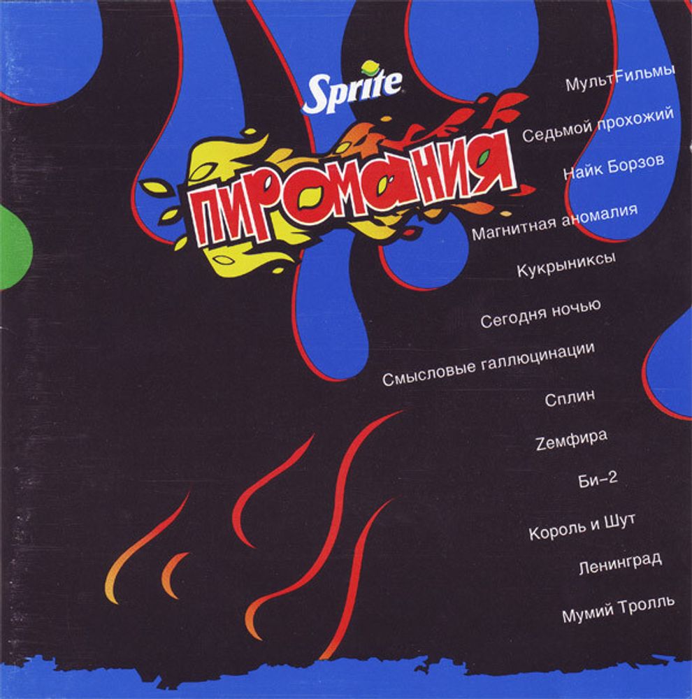 CD: VA — «Sprite Пиромания» (2003)