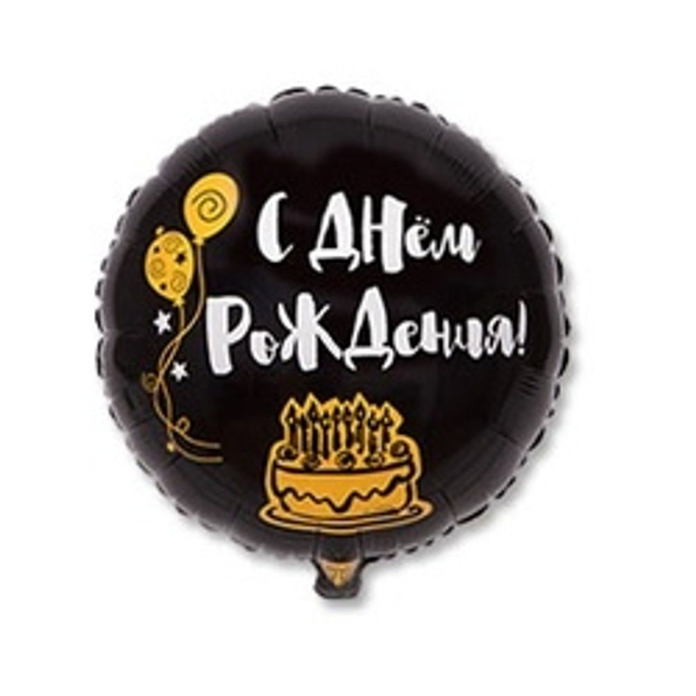 Шар (18"/46 см) Круг, ДР Я ЗДЕСЬ ТОЛЬКО РАДИ ТОРТА 1 шт.