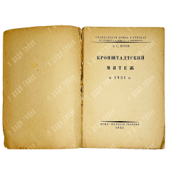 Пухов А. Кронштадский мятеж в 1921г. Москва, Молодая гвардия, 1931 г.