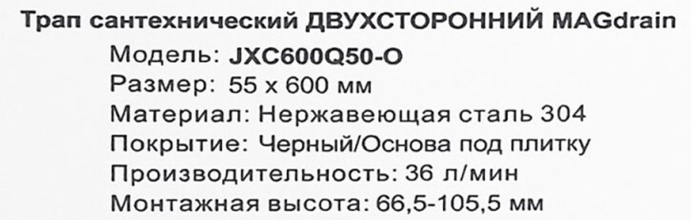 Трап для душа Magdrain черный матовый 600*55мм