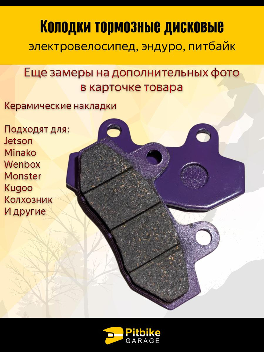 +- Дисковые тормозные колодки с керамическими накладками для электровелосипедов, эндуро и питбайков