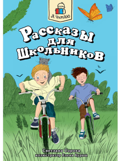 Я читаю. Рассказы для школьников