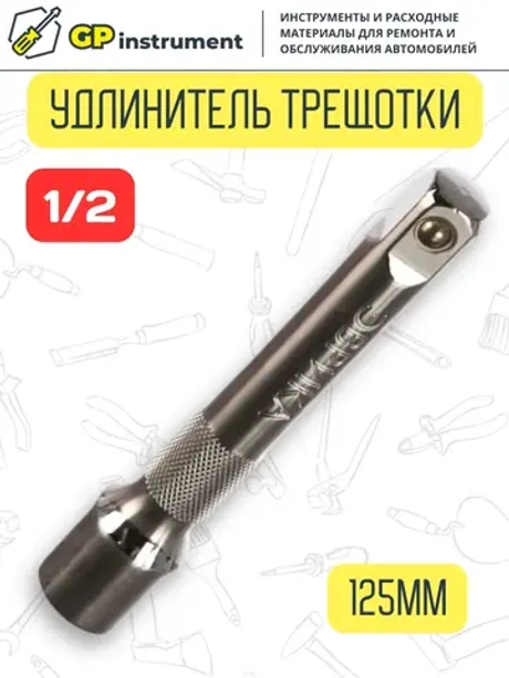 Удлинитель для торцевых головок 1/2 дюйма 125 мм