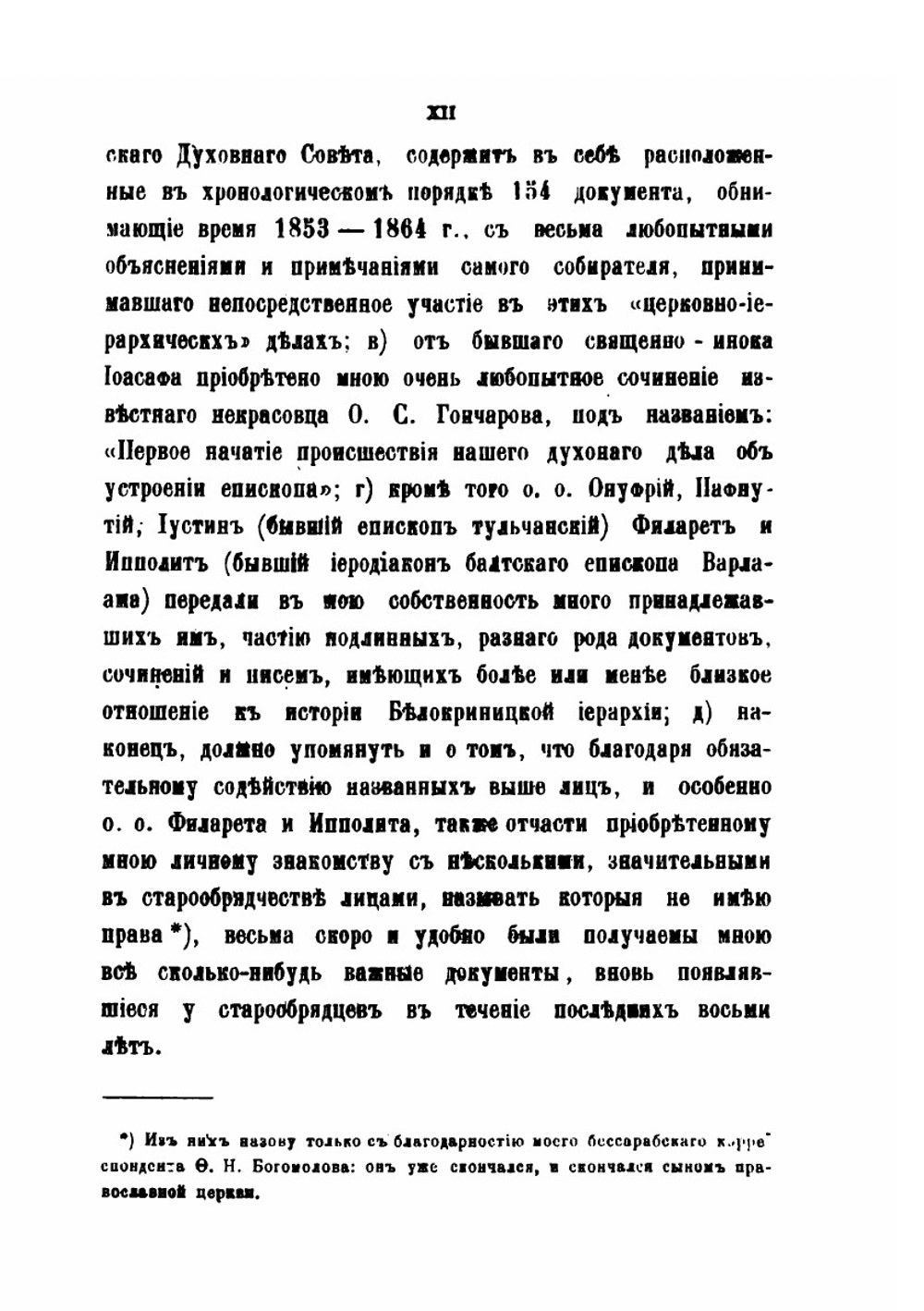 История Белокриницкой иерархии. Том 1 | Н. Субботин