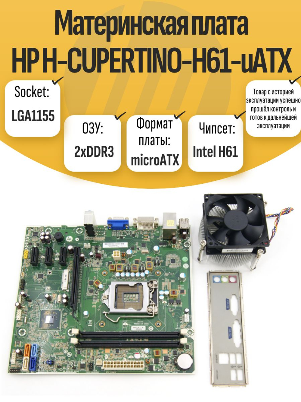 S-1155 Материнская плата HP H-CUPERTINO-H61-mATX