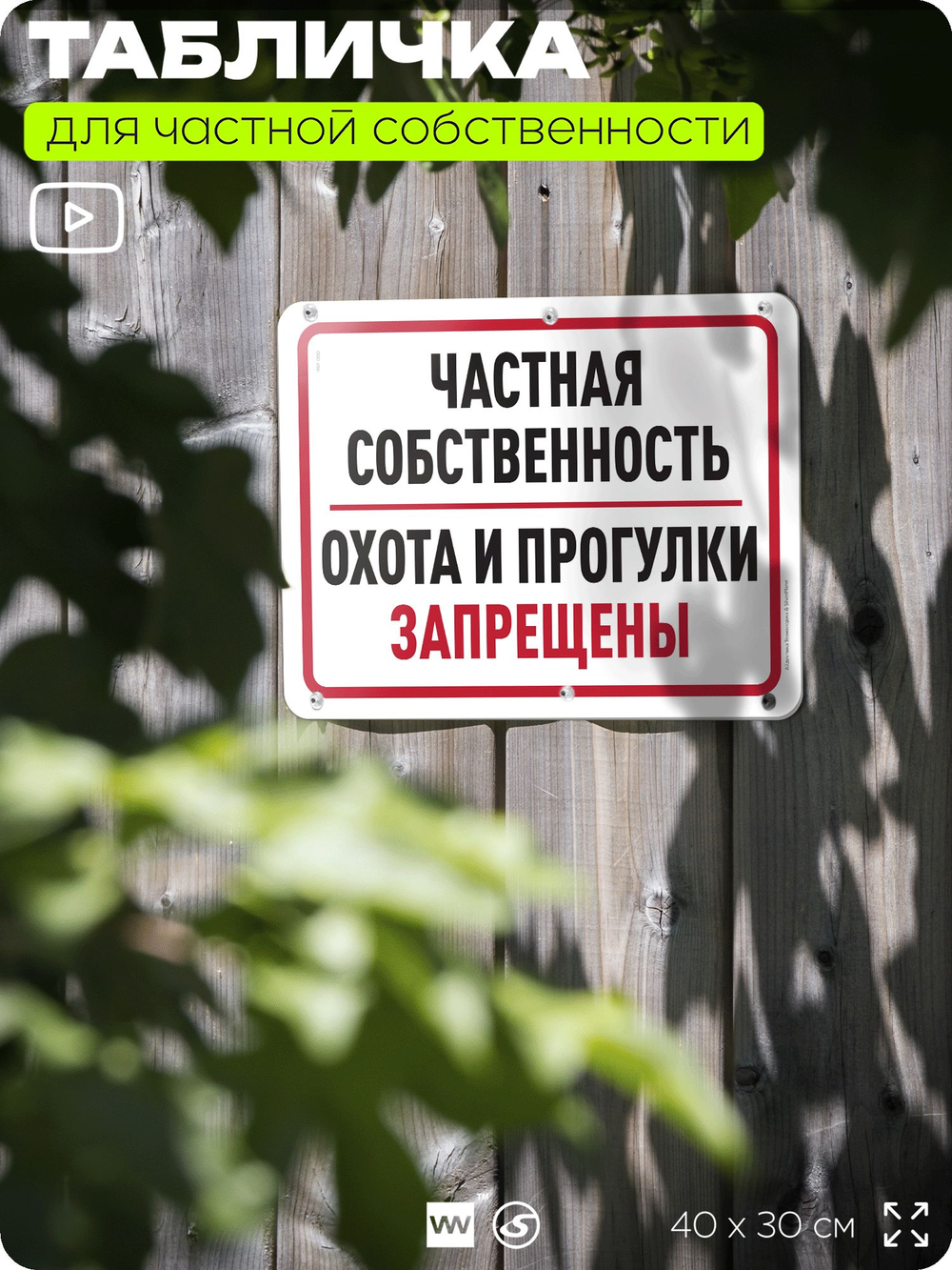 Табличка для частной территории "Частная собственность, охота и прогулки запрещены", на дом, для участка, организаций, предупреждающая, 40х30 см, Silver Plane x Айдентика Технолоджи