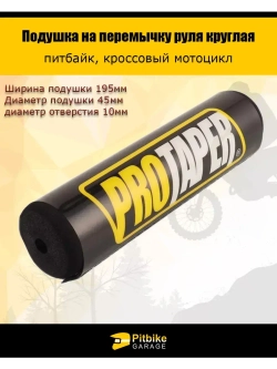 Подушка руля питбайка круглая