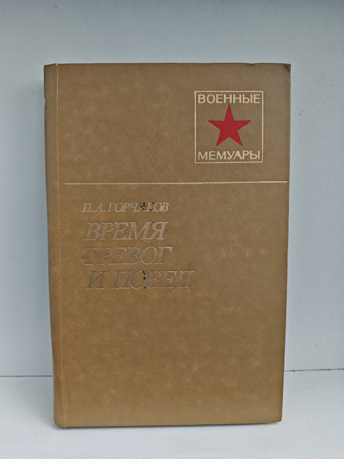 Время тревог и побед