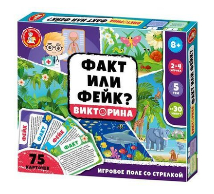 Викторина "Факт или Фейк? 2" 8+