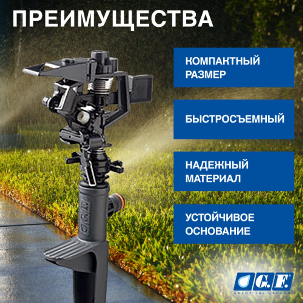 Дождеватель для полива GF GF80005624 импульсный секторный для огорода SPIT 1 | GF