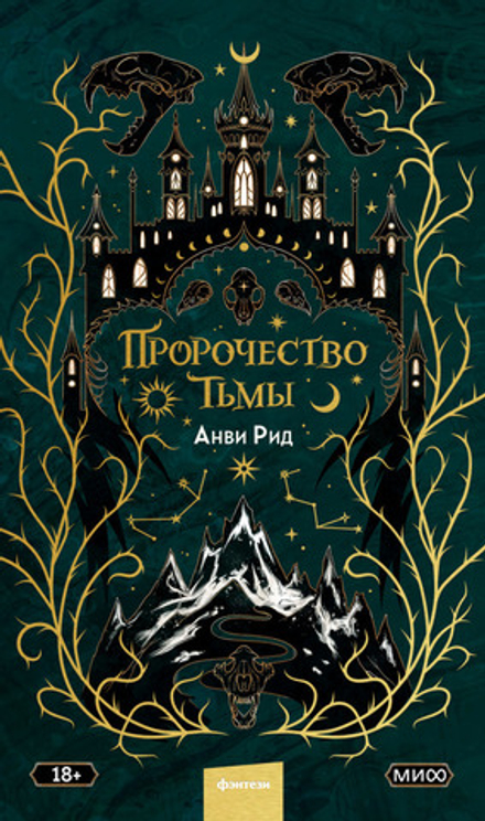 Книга Пророчество тьмы