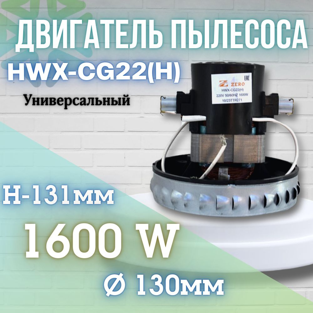 Двигатель (мотор) пылесоса 1600W HWX-CG22(H) H131мм, D130мм моющий