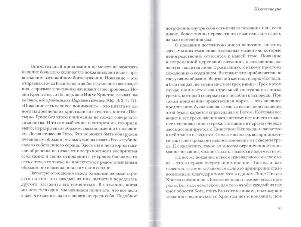 Смерть и Воскресение. Семь слов о заупокойной молитве. Священник Максим Вараев
