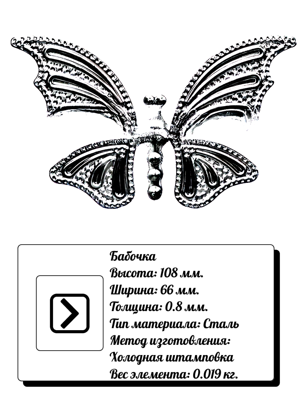 Кованый элемент бабочка 108х66 мм, 1 шт.