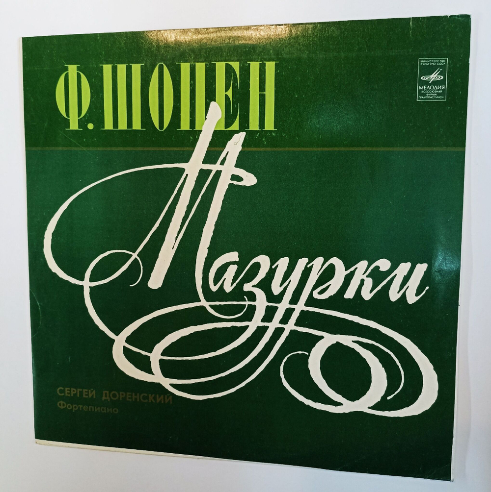 Винтажная виниловая пластинка LP Ф. Шопен Сергей Доренский Мазурки (СССР 1975)