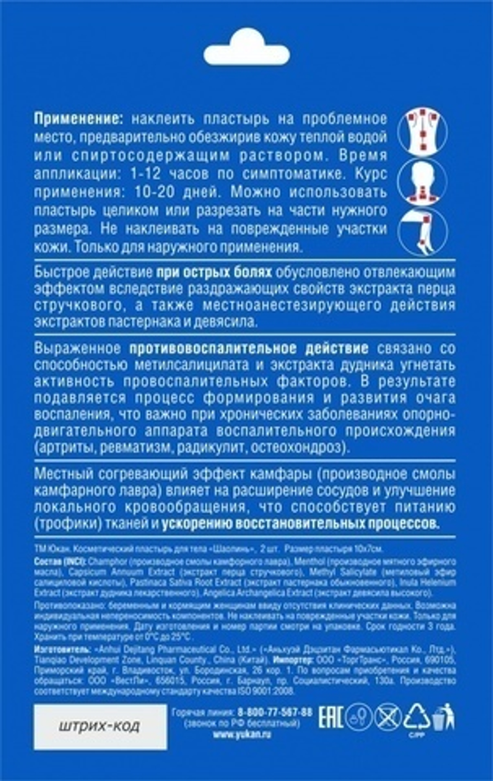 АКЦИЯ Пластырь Юкан Шаолинь для спины, противоревматический, 2 шт