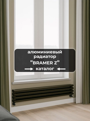 Горизонтальные алюминиевые радиаторы Axxinot Bramer Z