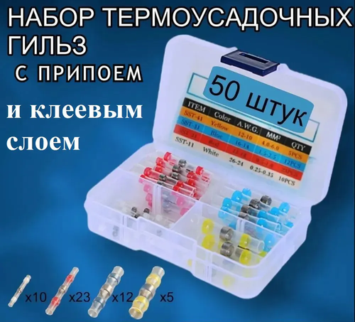 Термоусадка для проводов с клеевым слоем припоем. Набор термоусадочных трубок 50 шт, клемма, гильза соединительная