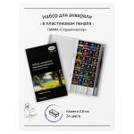 Краски акварельные художественные 24цв. Гамма Старый Мастер, кюветы, с кистью, пластиковая коробка