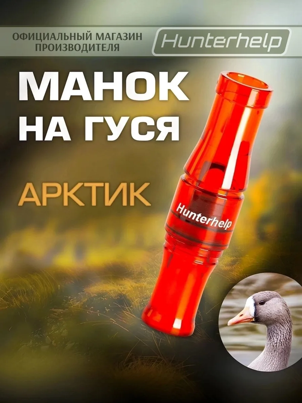 Духовой манок на белолобого гуся GH052