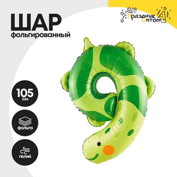 Воздушный шар "Цифра 9" гусеница, фольгированный