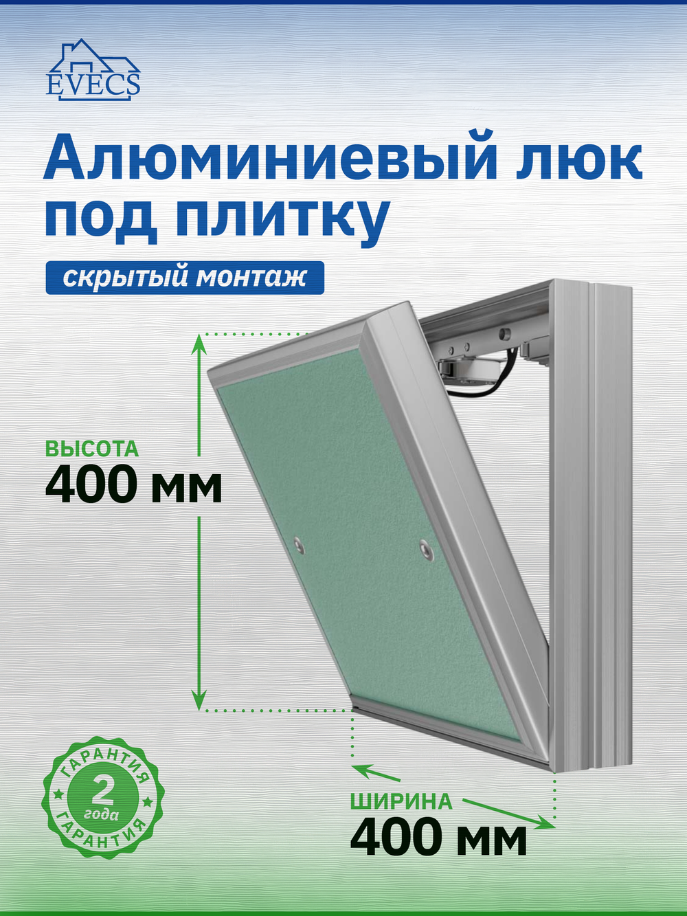 Люк ревизионный D Ceramo Base 400х400 скрыт.монтаж съемный алюминий EVECS