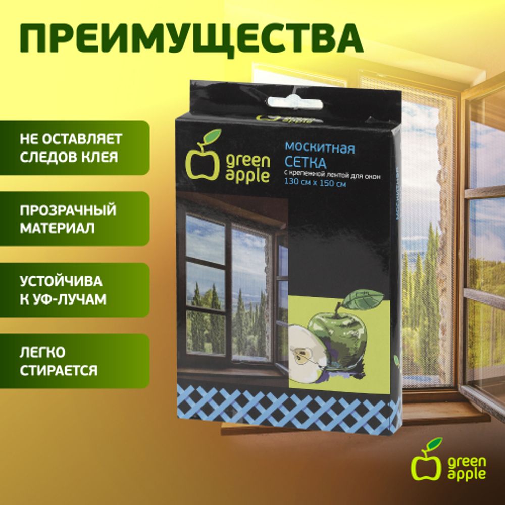 GBN001 GREEN APPLE Москитная сетка для окон 130*150см (сетка + крепежная лента)